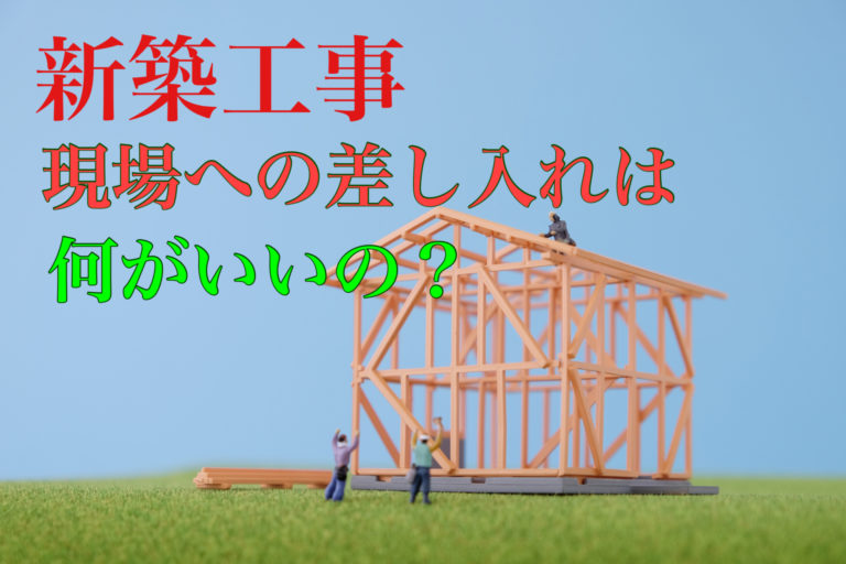 トヨタホームで新築 ユニット据付時の差し入れは何がいいの エメラルドのマイホーム