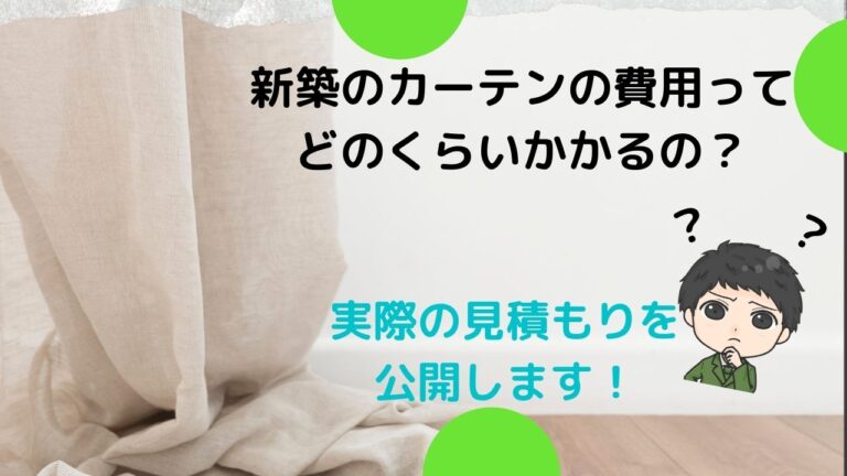 解決 新築のカーテンの費用ってどのくらいかかるの 実際の見積もりを公開します エメラルドのマイホーム