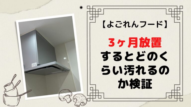 よごれんフード 3ヶ月放置したらどのくらい汚れるのか検証 口コミあり エメラルドのマイホーム