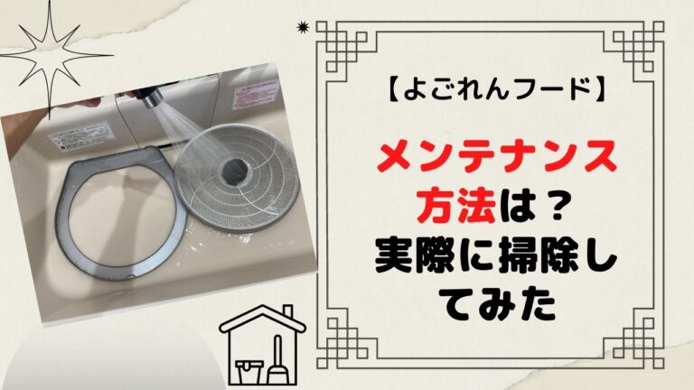 よごれんフードの掃除 メンテナンス 方法は 実際に掃除してみた エメラルドのマイホーム