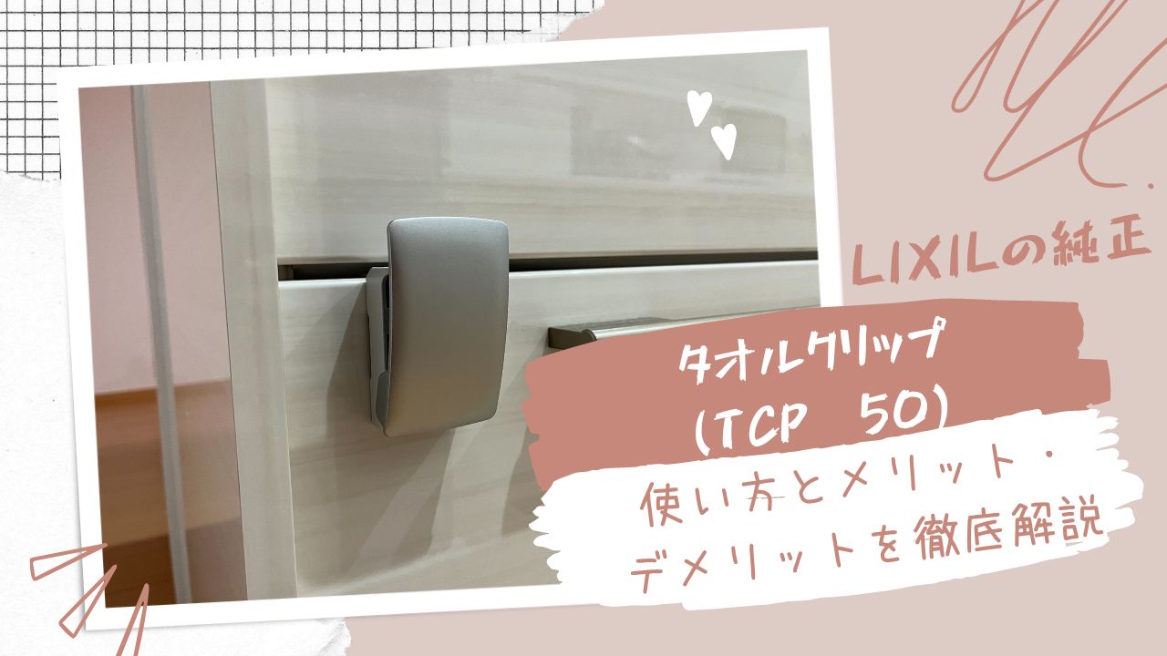 LIXIL リクシル キッチン タオル掛け タオルクリップ TCP-50