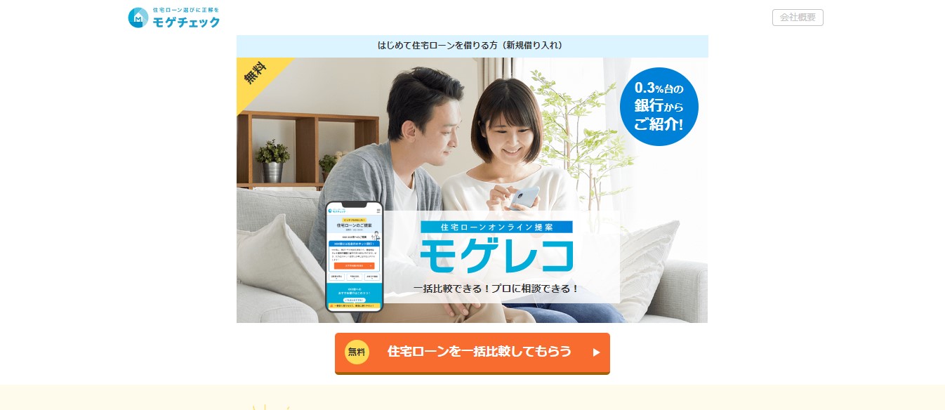 【レビュー】住宅ローン比較サイト「モゲチェック」とは？使い方とメリット・デメリット解説！PR | エメラルドのマイホーム