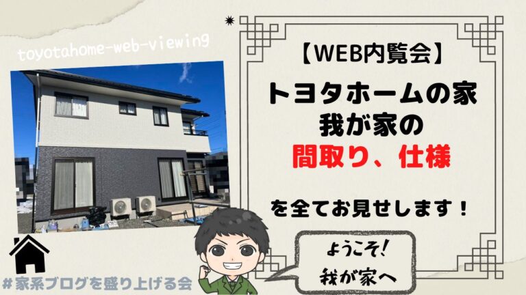 【WEB内覧会】トヨタホーム｜我が家の間取りや仕様をすべてお見せします！ | エメラルドのマイホーム