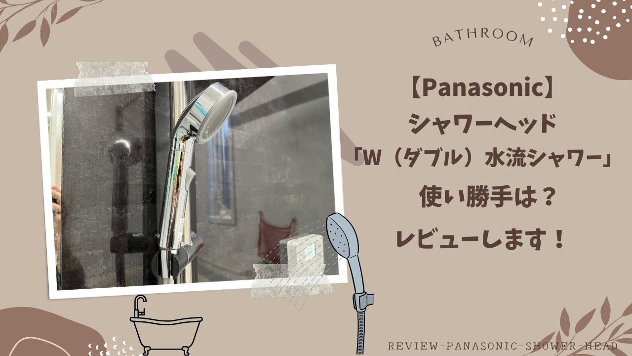 Panasonic  W水流シャワーヘッド
